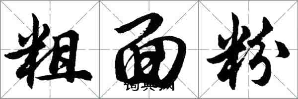 胡問遂粗麵粉行書怎么寫