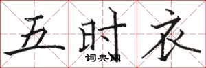 駱恆光五時衣楷書怎么寫