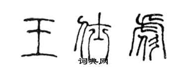 陳聲遠王仕彪篆書個性簽名怎么寫