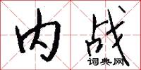 託夢的意思_託夢的解釋_國語詞典