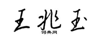 王正良王兆玉行書個性簽名怎么寫