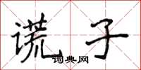 侯登峰謊子楷書怎么寫