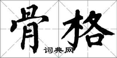 翁闓運骨格楷書怎么寫