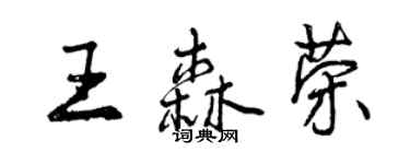 曾慶福王森榮行書個性簽名怎么寫