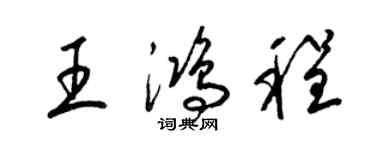 梁錦英王鴻程草書個性簽名怎么寫