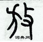 歷培堅寫的硬筆篆書放