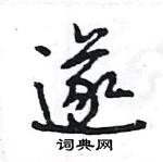 王旻寫的硬筆行書遂