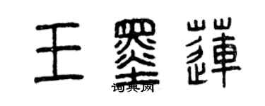 曾慶福王墨蓮篆書個性簽名怎么寫