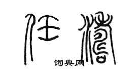 陳墨任濤篆書個性簽名怎么寫