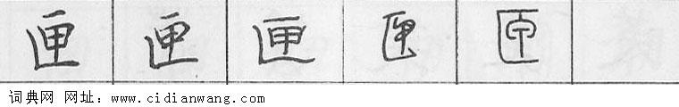鋼筆字典