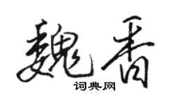 駱恆光魏香行書個性簽名怎么寫