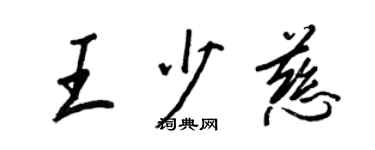 王正良王少慈行書個性簽名怎么寫