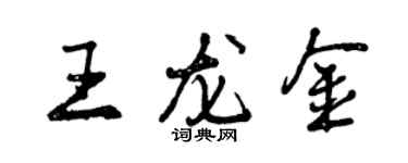 曾慶福王龍金行書個性簽名怎么寫