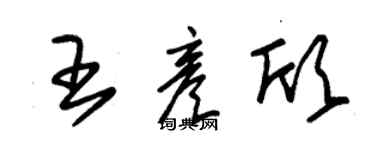 朱錫榮王彥欣草書個性簽名怎么寫