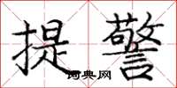 龐中華提警楷書怎么寫