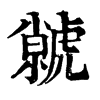 𩆒在康熙字典中的解釋_𩆒康熙字典