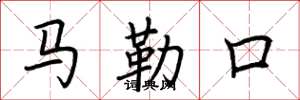 荊霄鵬馬勒口楷書怎么寫