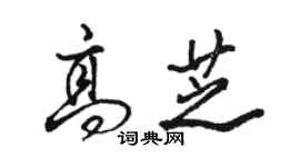 駱恆光高芝行書個性簽名怎么寫