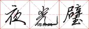 田英章夜光璧行書怎么寫
