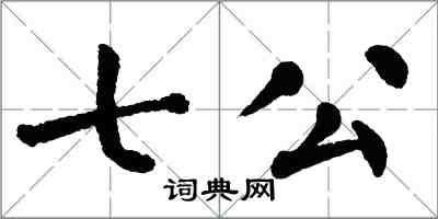 翁闓運七公楷書怎么寫