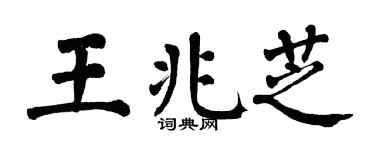 翁闓運王兆芝楷書個性簽名怎么寫