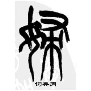 千字文中李剛田的寫法