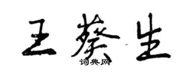 曾慶福王葵生行書個性簽名怎么寫