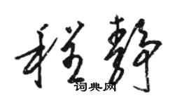 駱恆光程靜草書個性簽名怎么寫