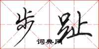 田英章步趾行書怎么寫