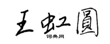 王正良王虹圓行書個性簽名怎么寫