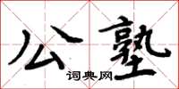 周炳元公塾楷書怎么寫