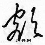 駱恆光寫的硬筆草書額