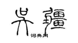 陳聲遠吳疆篆書個性簽名怎么寫