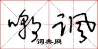 王冬齡嘲諷草書怎么寫