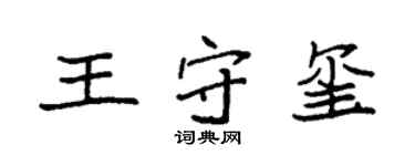 袁強王守璽楷書個性簽名怎么寫