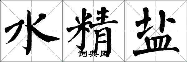 翁闓運水精鹽楷書怎么寫