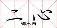 荊霄鵬二心行書怎么寫