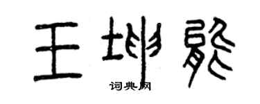 曾慶福王坤能篆書個性簽名怎么寫