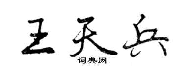 曾慶福王天兵行書個性簽名怎么寫