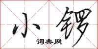 田英章小鑼行書怎么寫