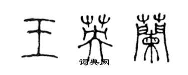 陳聲遠王英蘭篆書個性簽名怎么寫