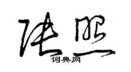 曾慶福張照草書個性簽名怎么寫