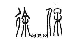 陳墨徐保篆書個性簽名怎么寫