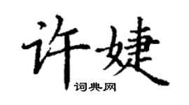 丁謙許婕楷書個性簽名怎么寫