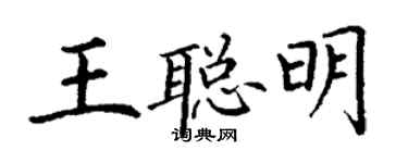 丁謙王聰明楷書個性簽名怎么寫