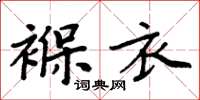 周炳元褓衣楷書怎么寫