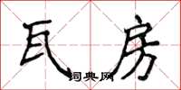 侯登峰瓦房楷書怎么寫