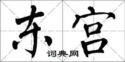 翁闓運東宮楷書怎么寫