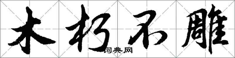 胡問遂木朽不雕行書怎么寫