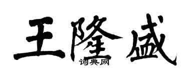 翁闓運王隆盛楷書個性簽名怎么寫
